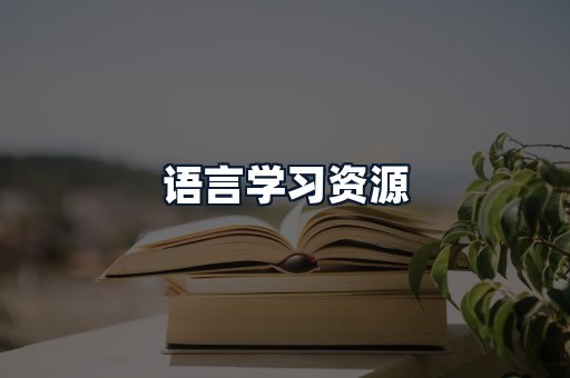 语言学习资源