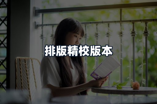 排版精校版本